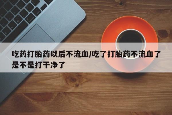 药流药怎么购买新闻 第85页