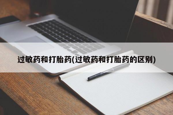 药流药怎么购买过敏药和打胎药(过敏药和打胎药的区别)