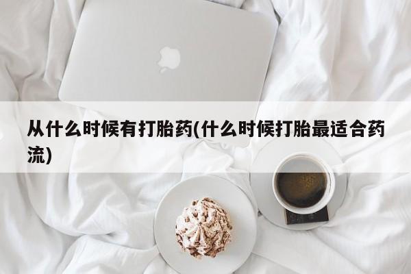 药流药怎么购买从什么时候有打胎药(什么时候打胎最适合药流)