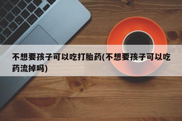 药流药怎么购买资讯 第76页