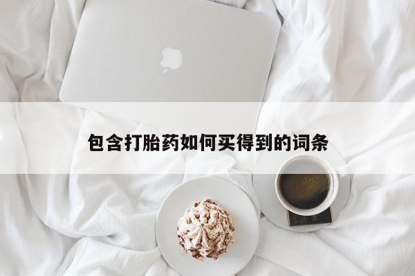 药流药怎么购买包含打胎药如何买得到的词条