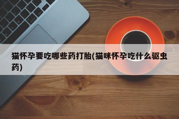 药流药怎么购买新闻 第76页