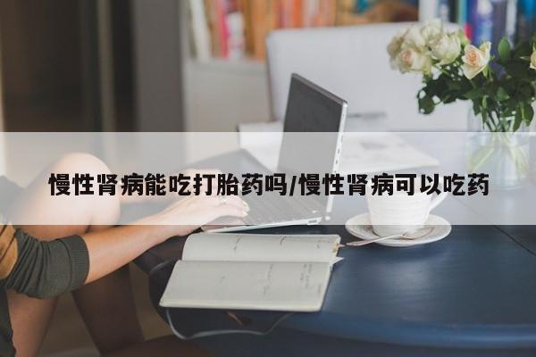 药流药怎么购买新闻 第67页