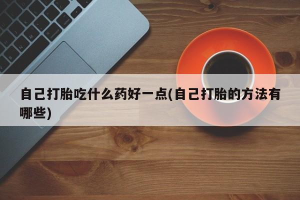 药流药怎么购买新闻 第60页