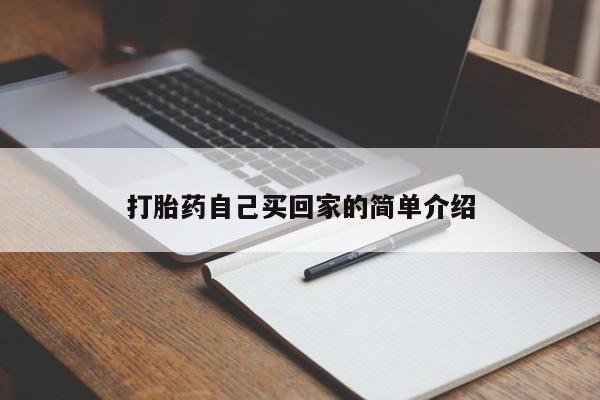 药流药怎么购买打胎药自己买回家的简单介绍