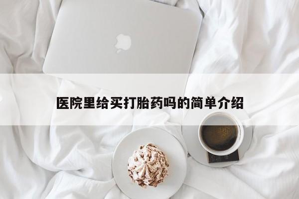 药流药怎么购买医院里给买打胎药吗的简单介绍