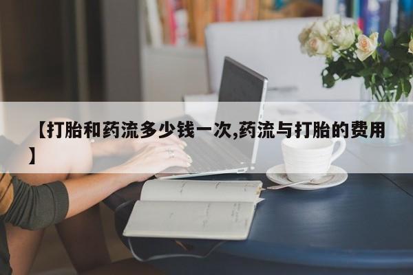 药流药怎么购买动态 第38页