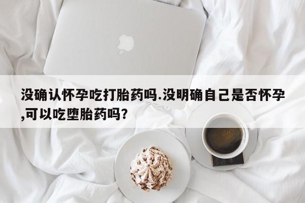 药流药怎么购买新闻 第38页