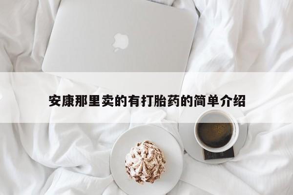 药流药怎么购买安康那里卖的有打胎药的简单介绍