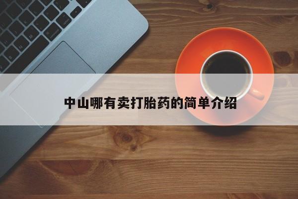 药流药怎么购买资讯 第28页