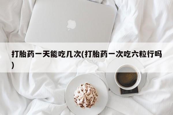 药流药怎么购买动态 第31页