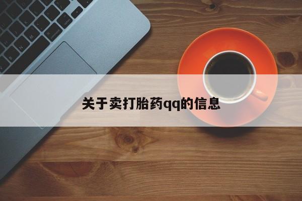 药流药怎么购买关于卖打胎药qq的信息