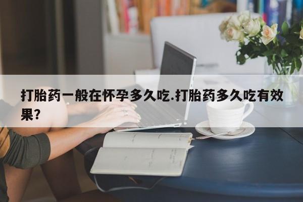 药流药怎么购买动态 第29页