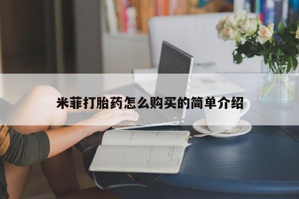 药流药怎么购买米菲打胎药怎么购买的简单介绍