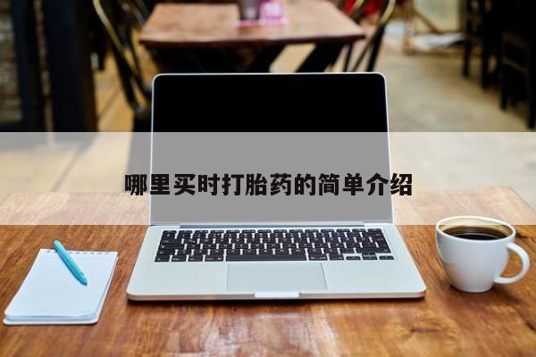 药流药怎么购买动态 第26页