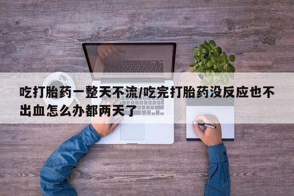 药流药怎么购买资讯 第20页