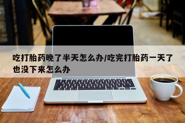 药流药怎么购买资讯 第15页