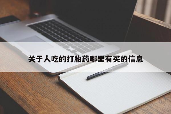 药流药怎么购买关于人吃的打胎药哪里有买的信息