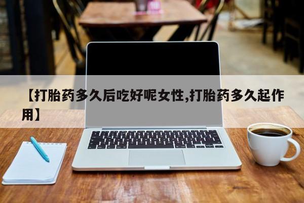 药流药怎么购买资讯 第14页