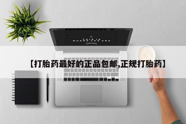 药流药怎么购买【打胎药最好的正品包邮,正规打胎药】