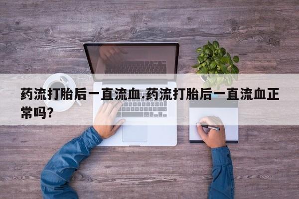 药流药怎么购买资讯 第10页