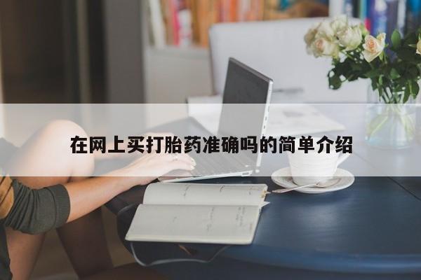 药流药怎么购买在网上买打胎药准确吗的简单介绍