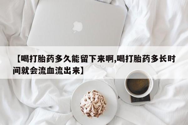 药流药怎么购买动态 第11页