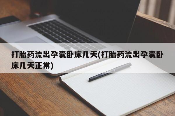药流药怎么购买打胎药流出孕囊卧床几天(打胎药流出孕囊卧床几天正常)