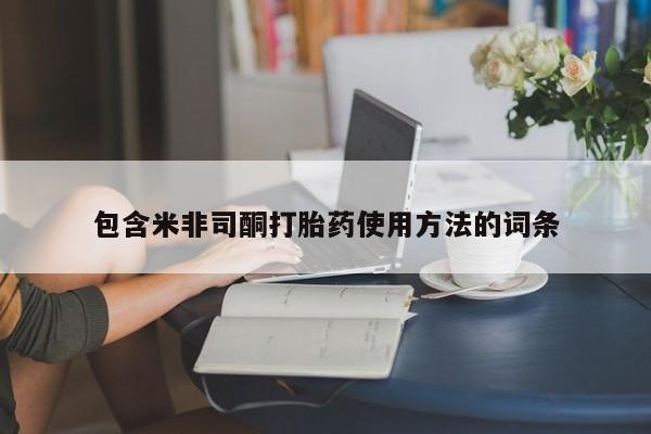 药流药怎么购买包含米非司酮打胎药使用方法的词条