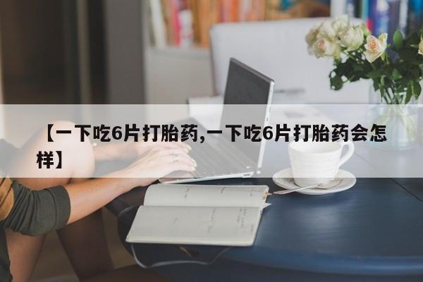 药流药怎么购买动态 第8页