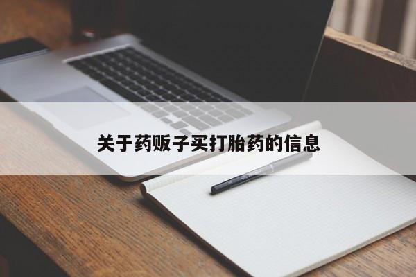 药流药怎么购买关于药贩子买打胎药的信息