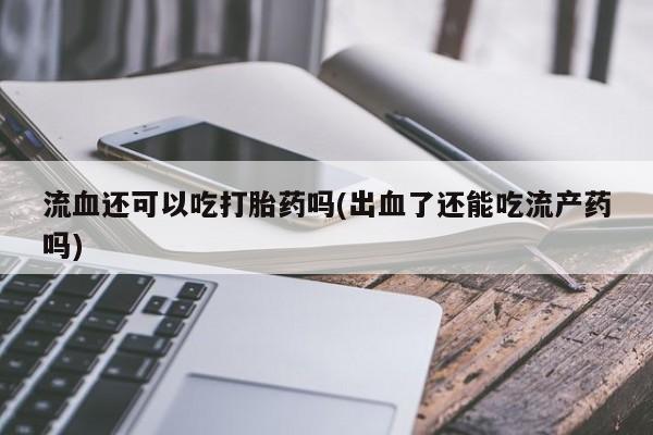 药流药怎么购买资讯 第6页