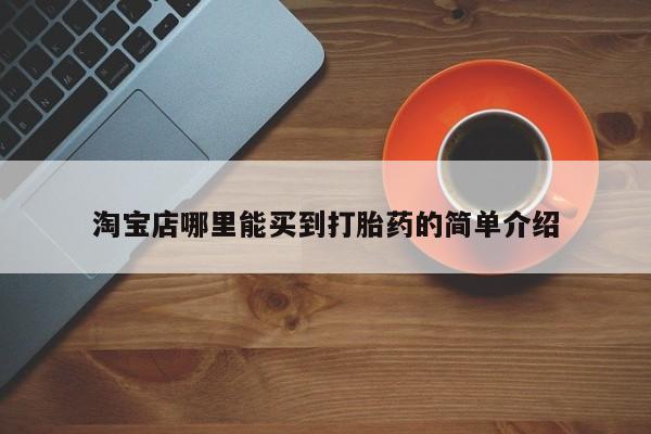 药流药怎么购买淘宝店哪里能买到打胎药的简单介绍