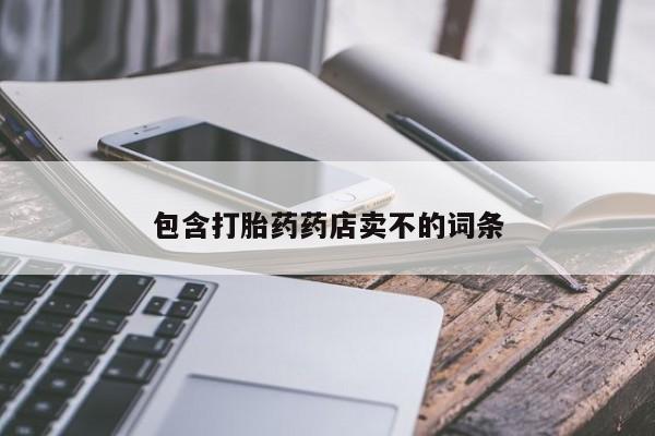 药流药怎么购买包含打胎药药店卖不的词条