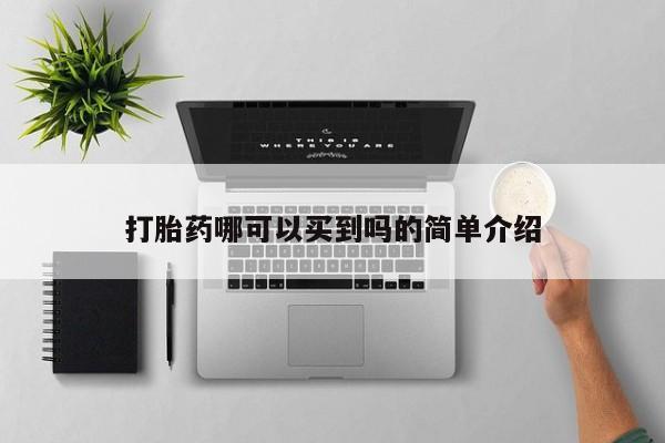 药流药怎么购买打胎药哪可以买到吗的简单介绍