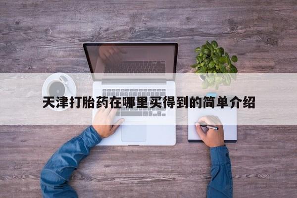 药流药怎么购买天津打胎药在哪里买得到的简单介绍