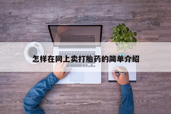 药流药怎么购买怎样在网上卖打胎药的简单介绍