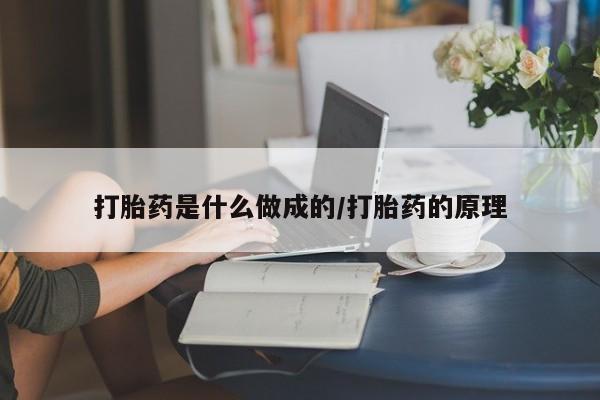药流药怎么购买打胎药是什么做成的/打胎药的原理