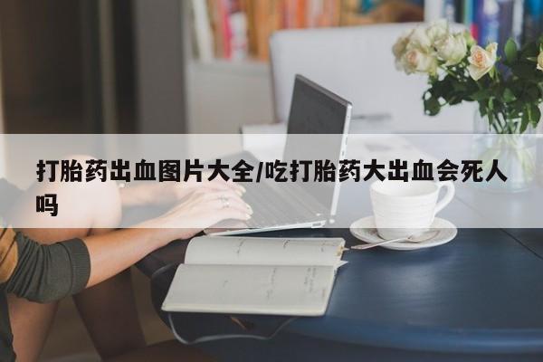 药流药怎么购买动态 第37页